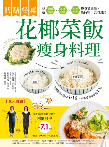 低醣餐桌 花椰菜飯瘦身料理