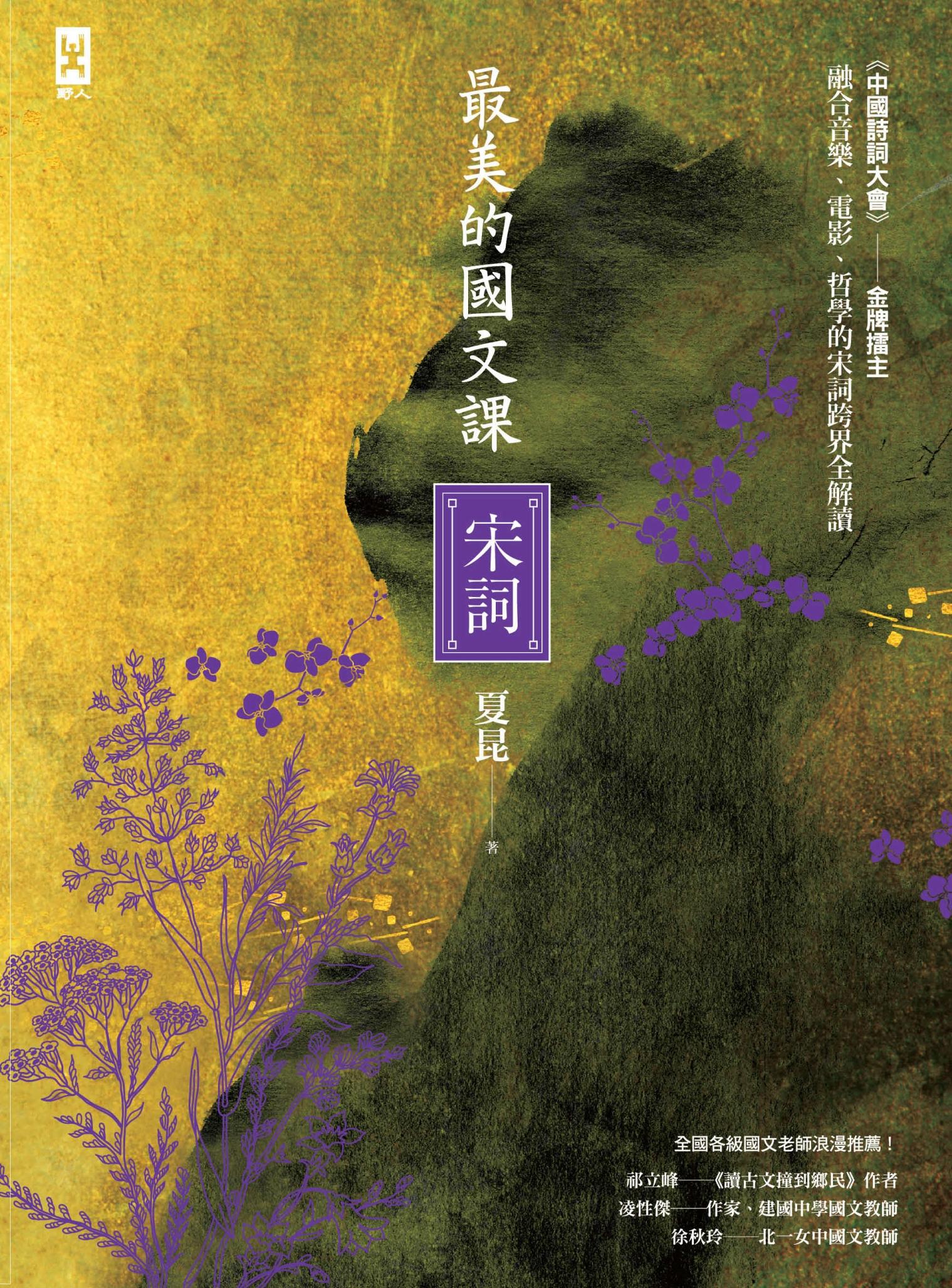 最美的國文課【宋詞】：融合音樂、電影、哲學的宋詞跨界全解讀