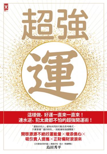 超強運：這樣做，好運一直來一直來！連水逆、犯太歲都不怕的超強開運術