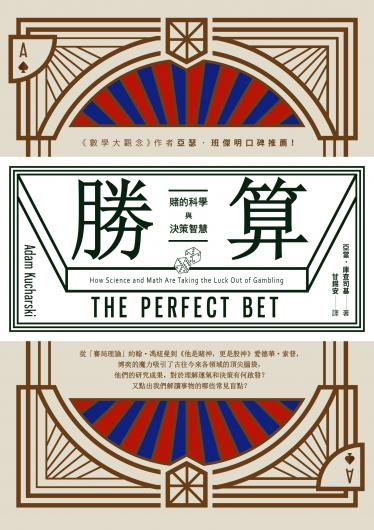 勝算：賭的科學與決策智慧