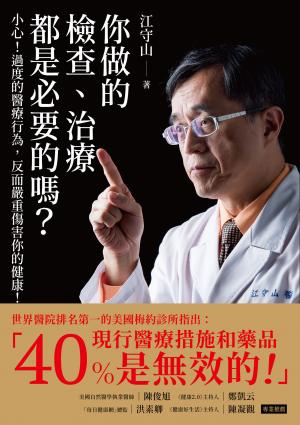 你做的檢查、治療都是必要的嗎