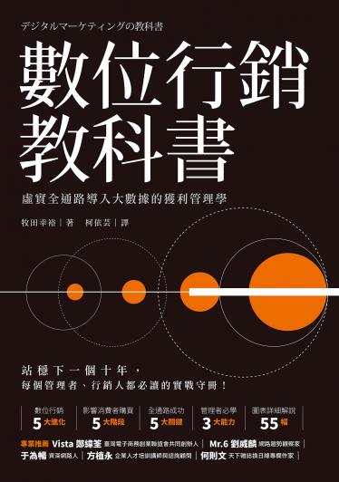 數位行銷教科書：虛實全通路導入大數據的獲利管理學