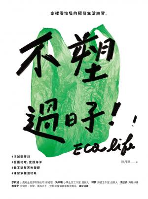 不塑過日子：家裡零垃圾的極簡生活練習