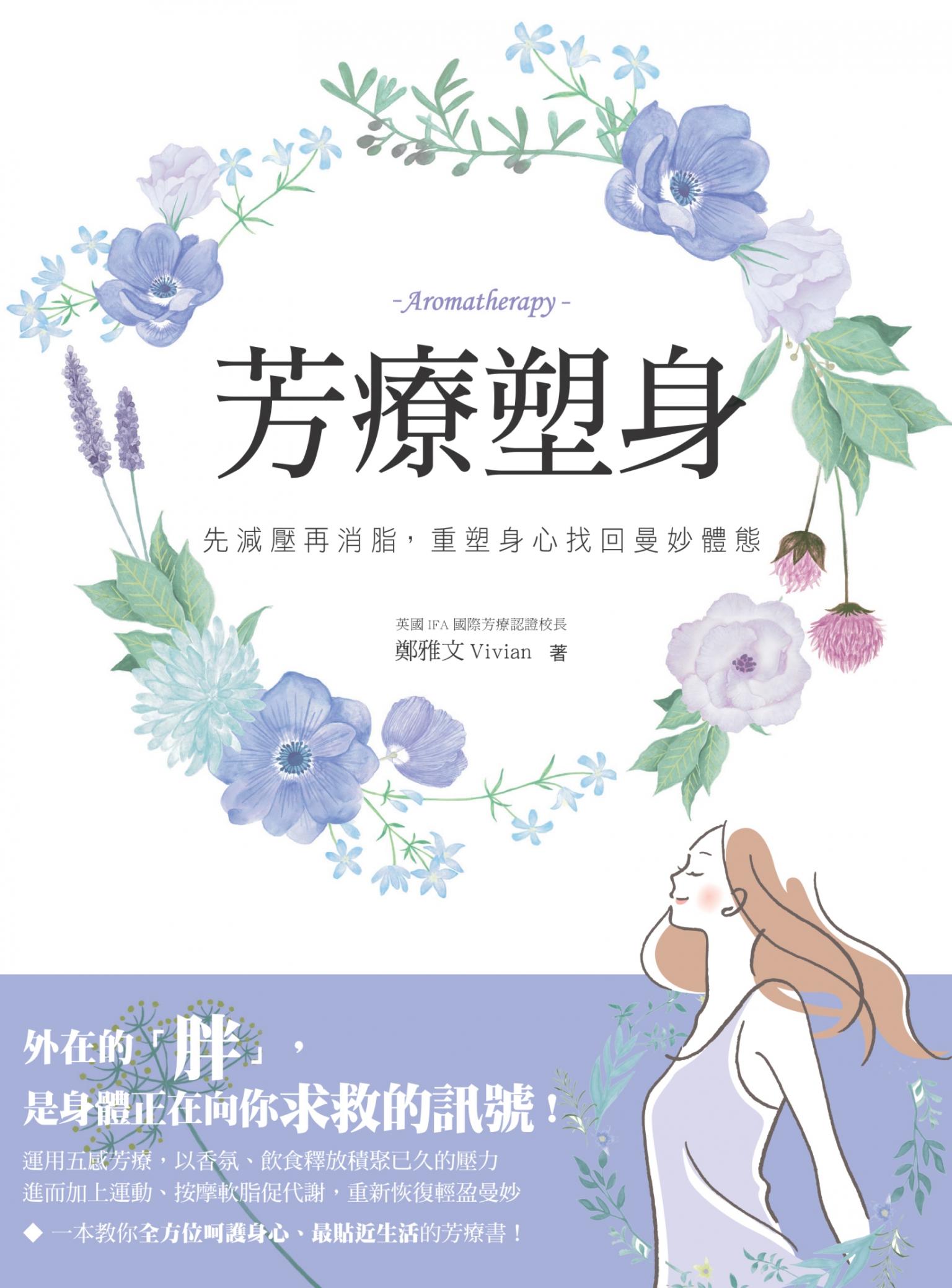 芳療塑身：先減壓再消脂.重塑身心找回曼妙體態