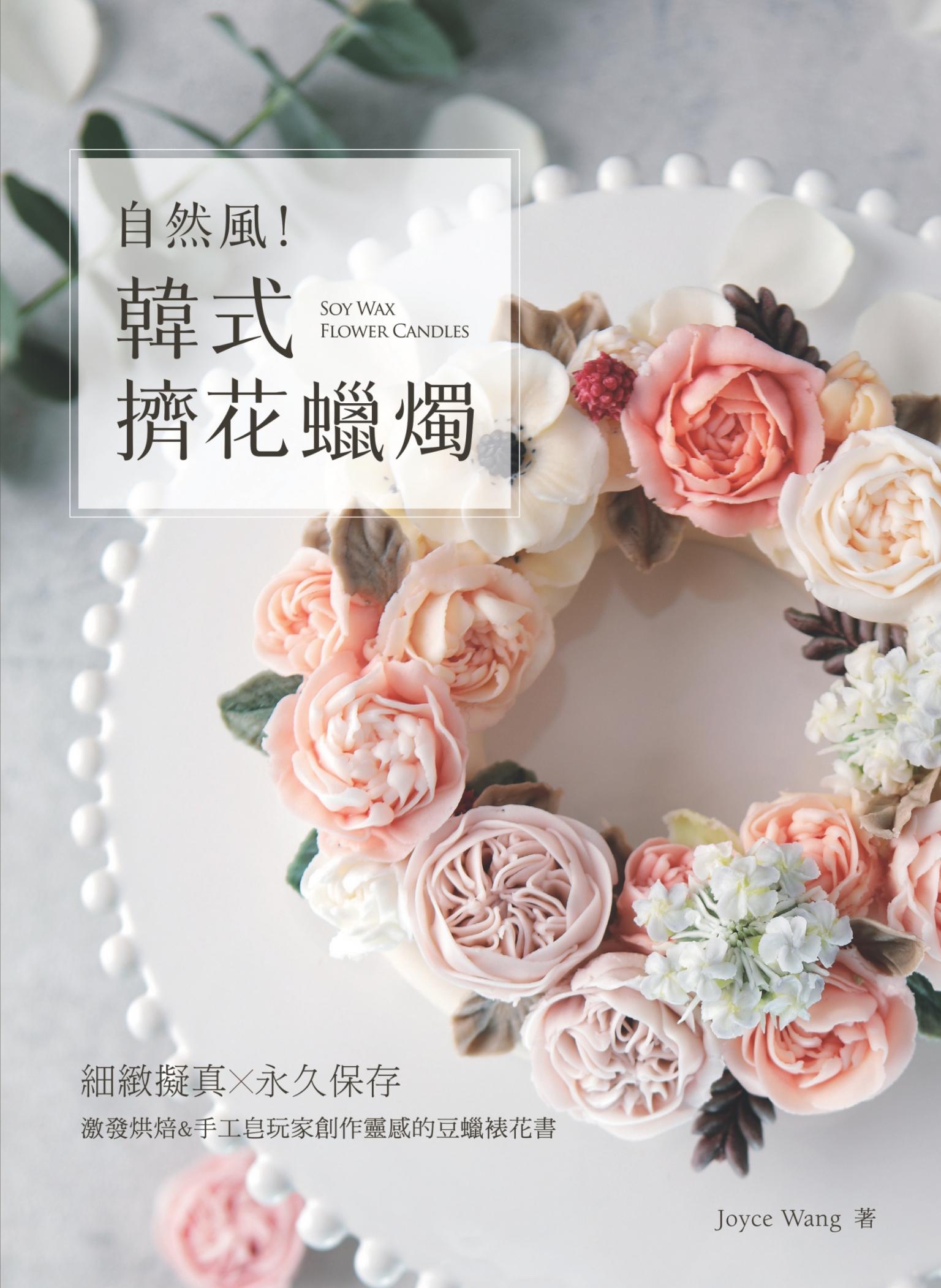 自然風!韓式擠花蠟燭：細緻擬真x永久保存，激發烘焙&手工皂玩家創作靈感的豆蠟裱花書