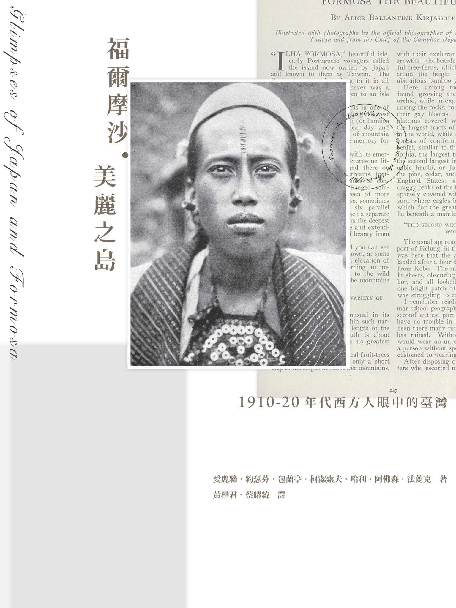 福爾摩沙．美麗之島：1910-20年代西方人眼中的臺灣