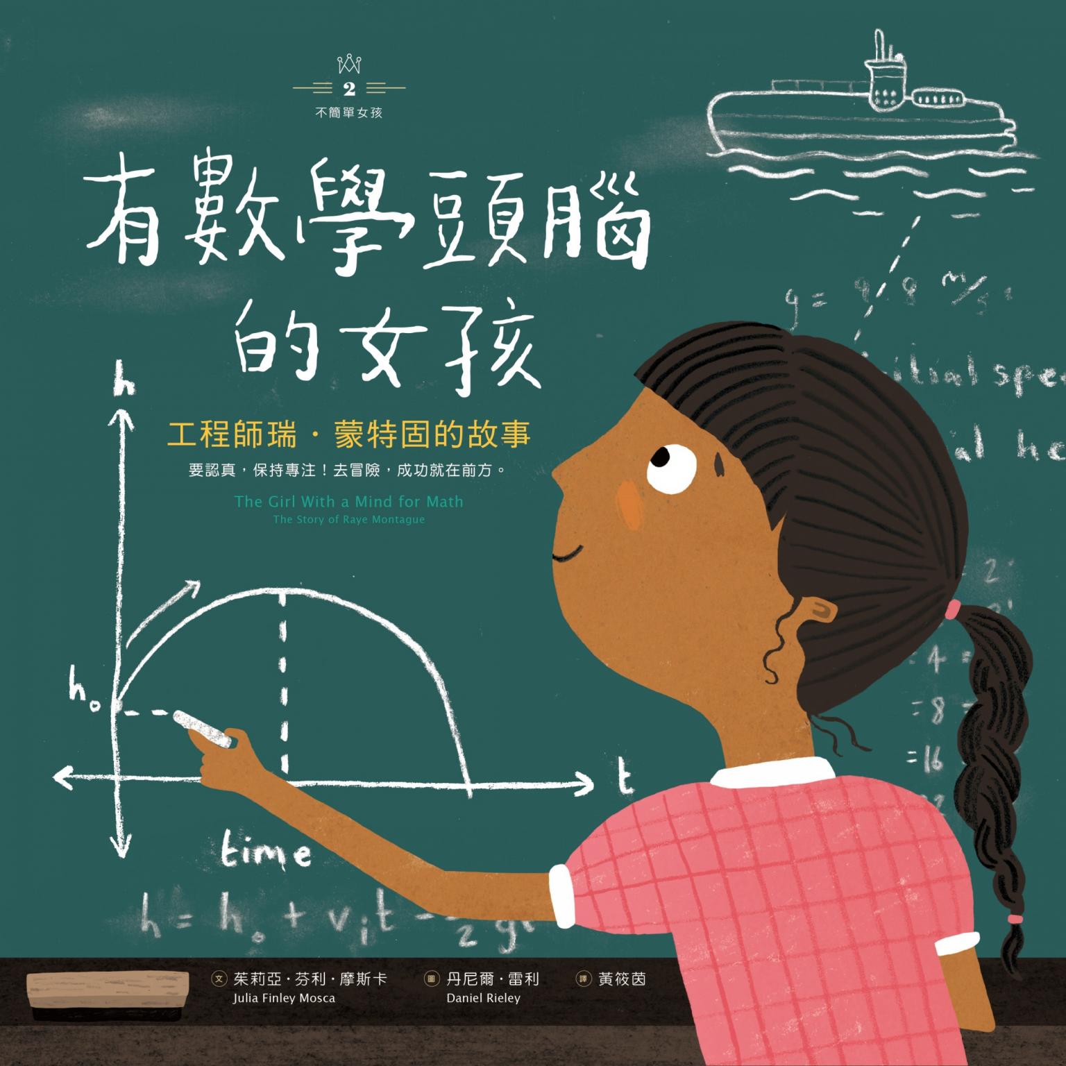 不簡單女孩2 有數學頭腦的女孩：工程師瑞‧蒙特固的故事
