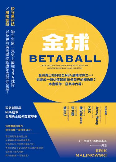 金球：矽谷創投與ＮＢＡ冠軍，金州勇士如何改寫歷史