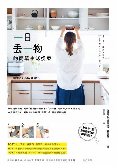 一日丟一物的簡單生活提案