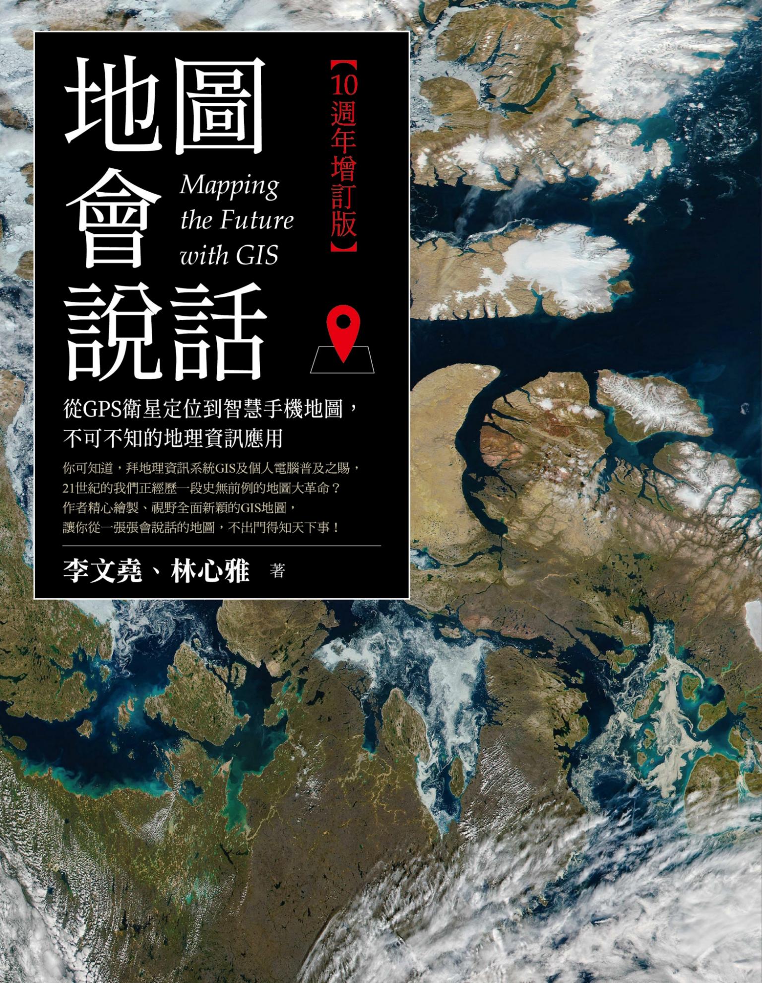 地圖會說話【10週年增訂版】