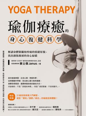瑜伽療癒的身心復健科學