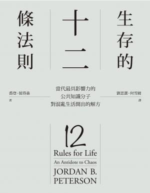 生存的12條法則：當代最具影響力的公共知識分子，對混亂生活開出的解方