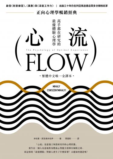 心流：高手都在研究的最優體驗心理學