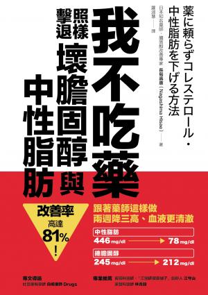 我不吃藥，照樣擊退壞膽固醇與中性脂肪：跟著藥師這樣做，兩週降三高、血液更清澈，改善率高達81%！