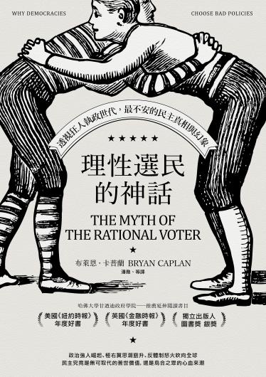 理性選民的神話