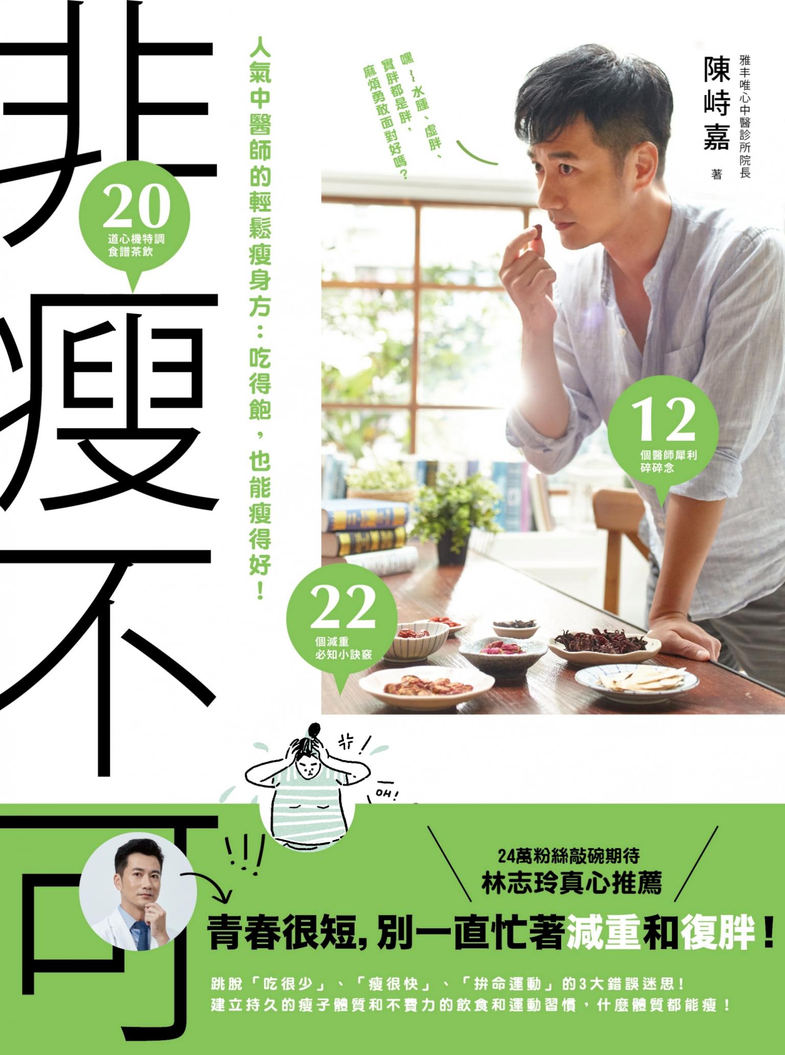 非瘦不可 人氣中醫師的輕鬆瘦身方：吃得飽，也能瘦得好！
