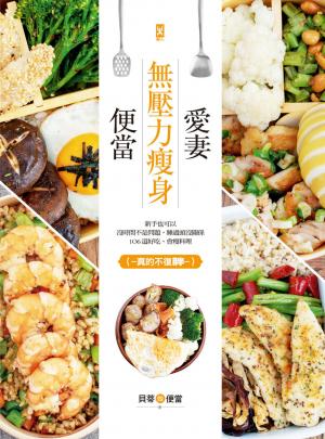 愛妻無壓力瘦身便當：新手也可以，沒時間不是問題，睡過頭沒關係，106道好吃、會瘦料理（真的不復胖~~）