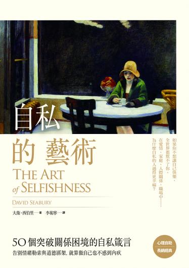 自私的藝術