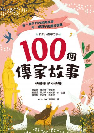 100個傳家故事：快樂王子不快樂