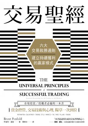 交易聖經：六大交易致勝通則，建立持續獲利的贏家模式（二版）