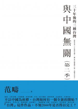 與中國無關：第二季襲來！！三十年後的三種台灣