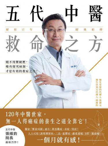 五代中醫救命之方