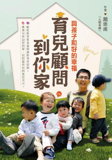 育兒顧問到你家：與孩子和好的幸福