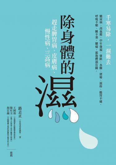 除身體的濕