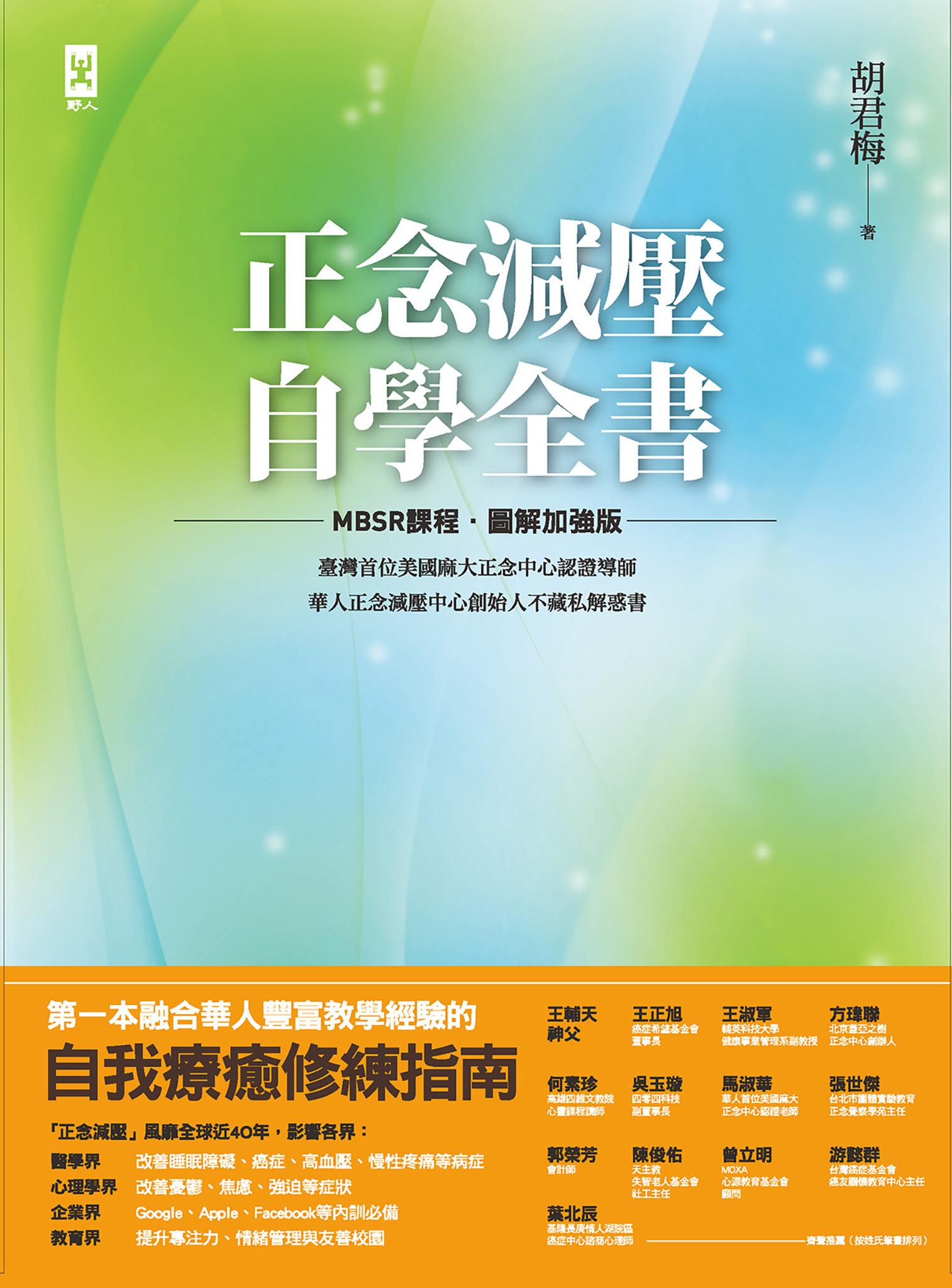 正念減壓自學全書【MBSR課程│圖解加強版】：美國麻大正念中心CFM認證導師、華人正念減壓中心創始人「胡君梅」不藏私解惑書