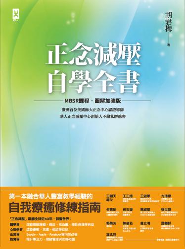 正念減壓自學全書