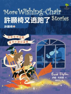 許願椅又逃跑了：英國首相推薦．童年必讀枕邊書（許願椅3-完結篇）