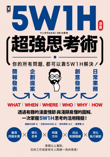 漫畫 5W1H超強思考術