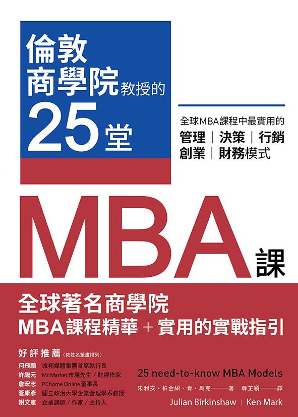 倫敦商學院教授的25堂MBA課：全球MBA課程中最實用的管理、決策、行銷、創業、財務模式