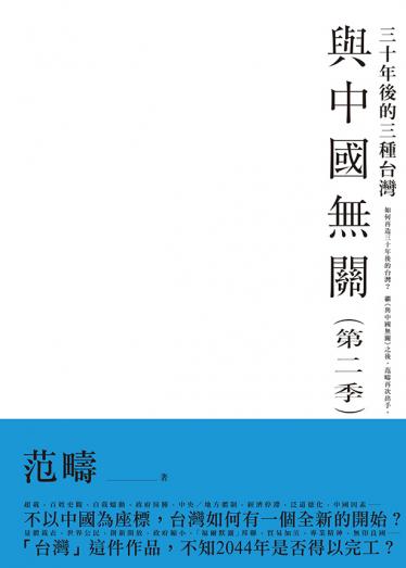 與中國無關：第二季襲來！