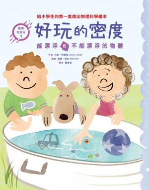 物理好好玩1-4：正確建構國小自然課程中最抽象、重要的物理觀念，給小學生的第一套傑出物理科學繪本套書