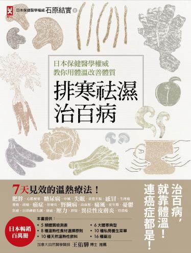 排寒袪濕治百病