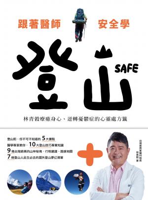 跟著醫師安全學登山：林青榖療癒身心、逆轉憂鬱症的心靈處方籤
