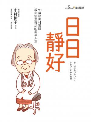 日日靜好：90歲精神科醫師教你恬淡慢活的幸福人生