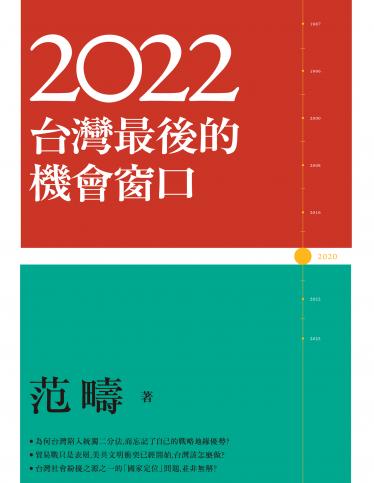 2022：台灣最後的機會窗口