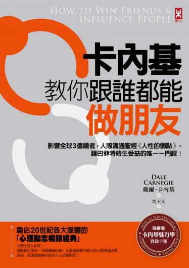 卡內基教你跟誰都能做朋友