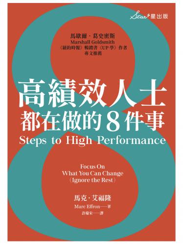 高績效人士都在做的8件事