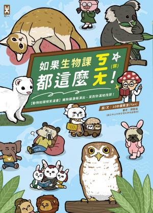 如果生物課都這麼ㄎㄧㄤ！【動物知識噴笑漫畫】豬狗貓激萌演出，笑到你滿地找頭