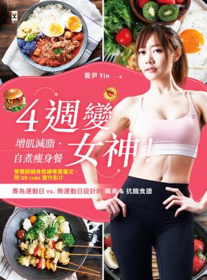 4週變女神！增肌減脂‧自煮瘦身餐：專為運動日vs.無運動日設計的纖美&抗餓食譜（營養師健身教練專業審定，附QR code實作影片）