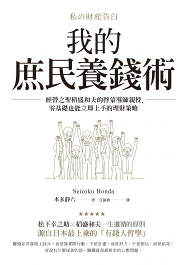 我的庶民養錢術