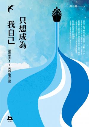 只想成為我自己：環遊世界108天的航海日記