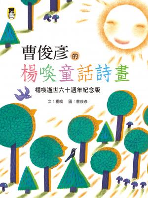 曹俊彥的楊喚童話詩畫：楊喚逝世六十週年紀念版（新版）