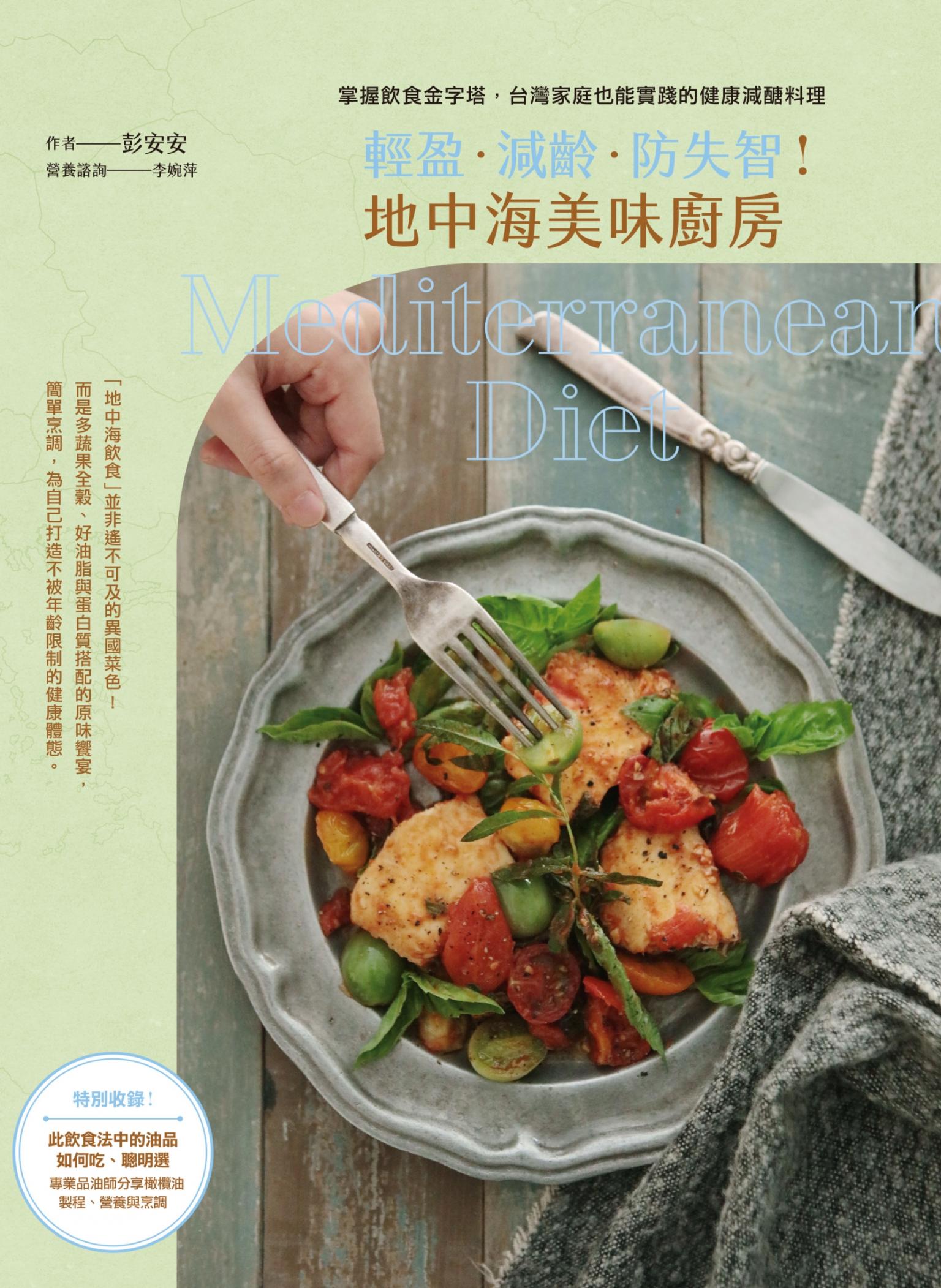 輕盈．減齡．防失智！地中海美味廚房：掌握飲食金字塔，台灣家庭也能實踐的健康低醣料理