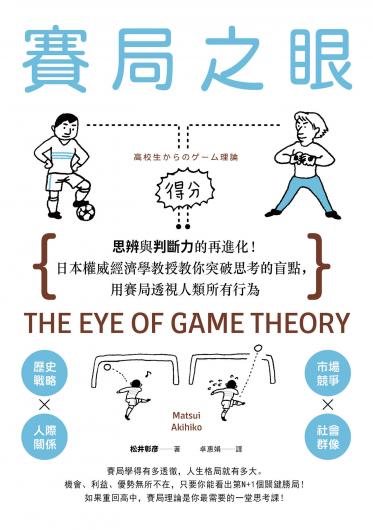 賽局之眼：思辨與判斷力的再進化！