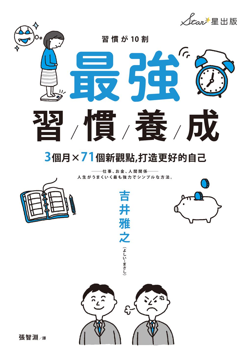 最強習慣養成：3個月╳71個新觀點，打造更好的自己