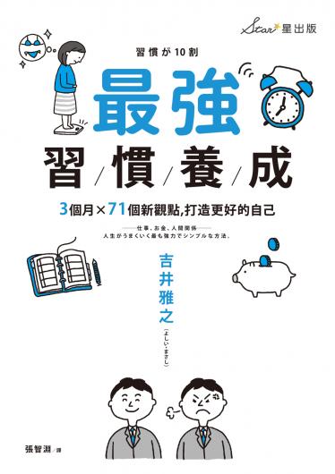 最強習慣養成